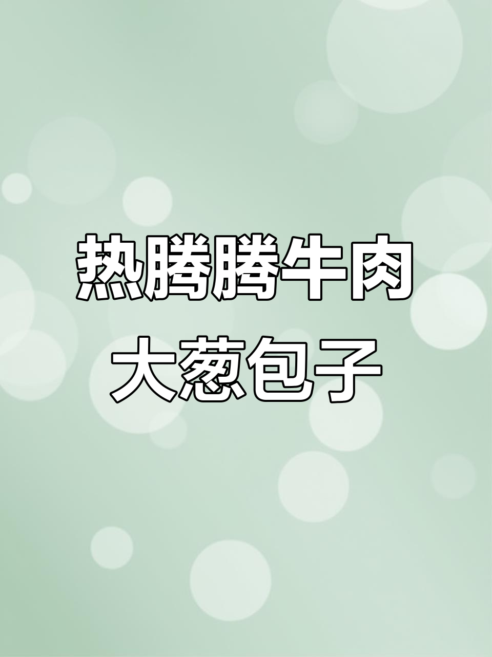 牛肉大葱小笼包,蒸出满满汤汁的完美包子