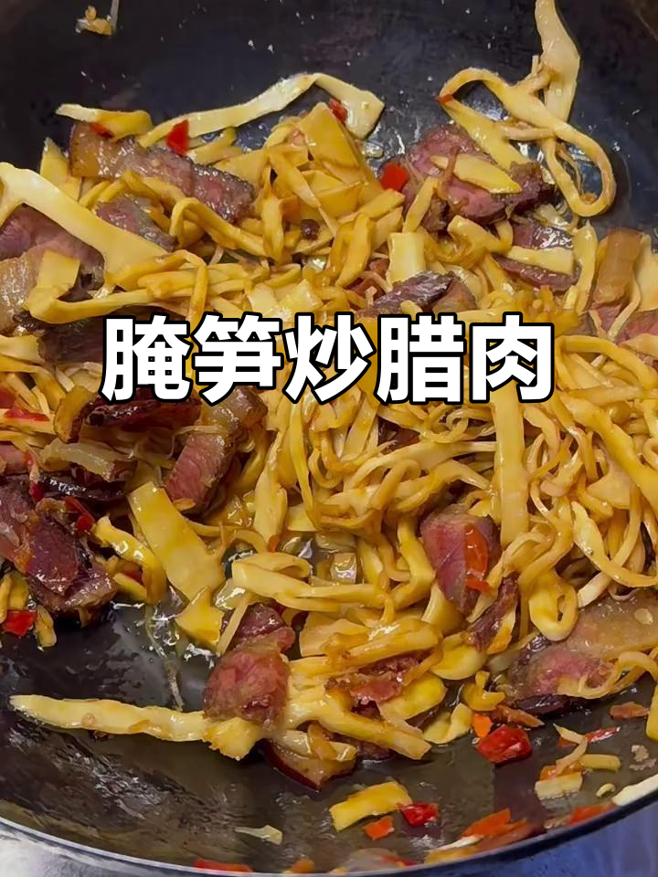 腊肉炒烟笋,香脆美味轻松做