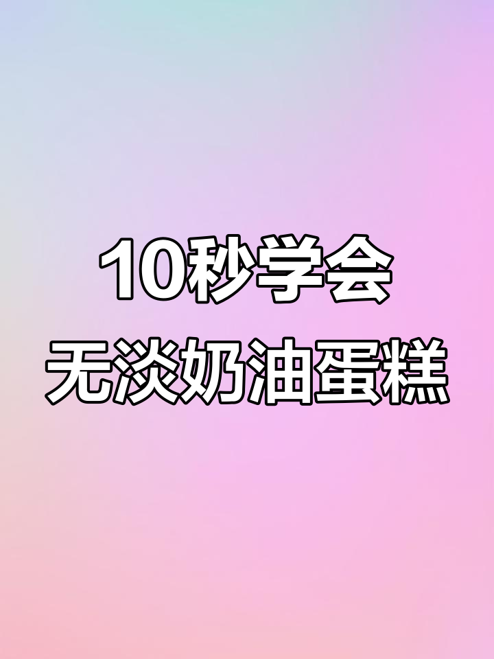 没有淡奶油也能做烘焙,吉利丁片让你的蛋糕更蓬松