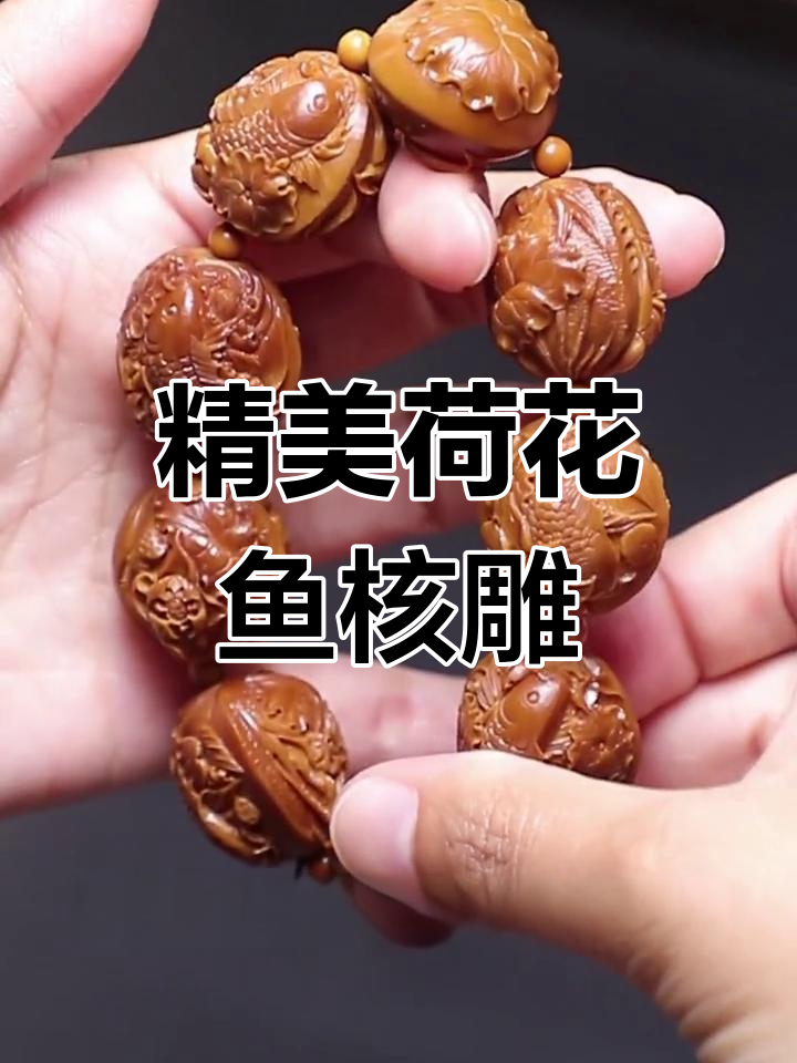 荷花鱼核雕,细节满满,层次感超强