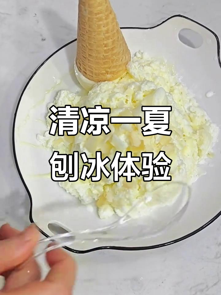 夏日清凉刨冰,每一口都让人心满意足