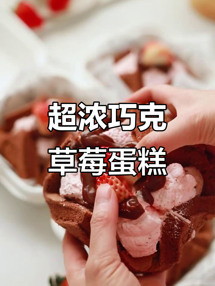 软糯巧克力草莓抱抱蛋糕，超浓郁口感让人无法抗拒
