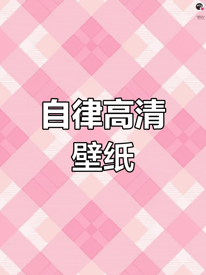 精选自律壁纸,提升自我控制力