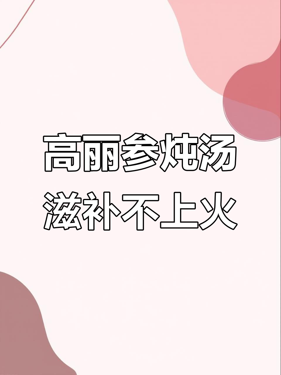 产后恢复必吃!高丽参炖鸡汤,补气血不上火