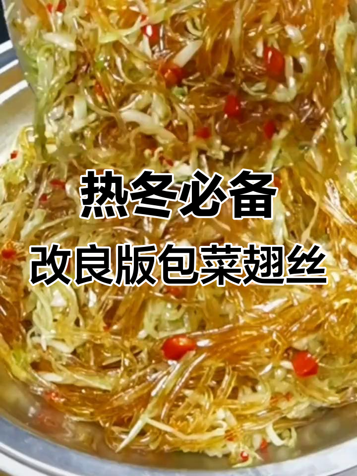 冬季热销!包菜翅丝新做法,简单又美味