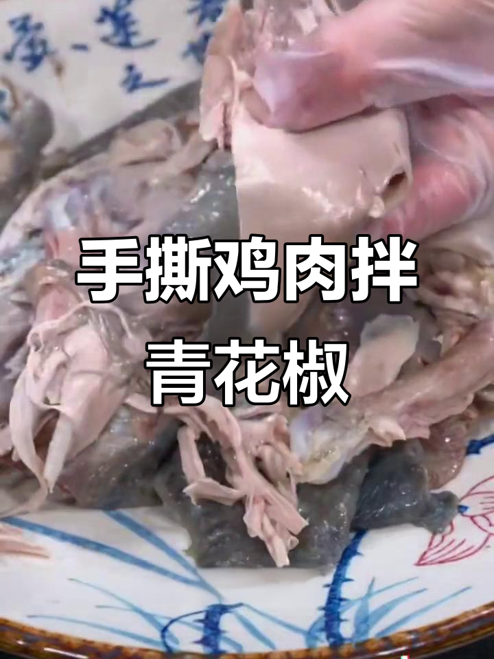 重庆招牌椒麻手撕鸡,麻辣鲜香让人停不下来