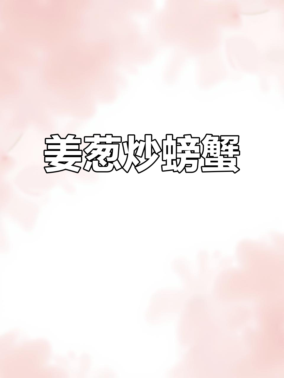 夏日必备姜葱炒蟹,鲜香十足!