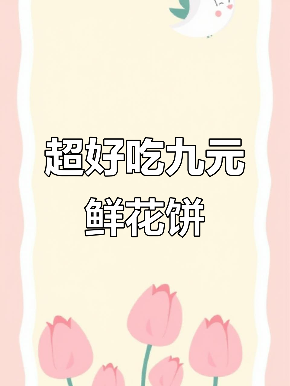 9块9一盒的鲜花饼,酥脆外皮包裹玫瑰花馅,超值美味!