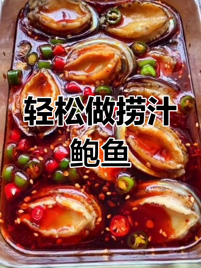 年夜饭必备:捞汁鲍鱼做法