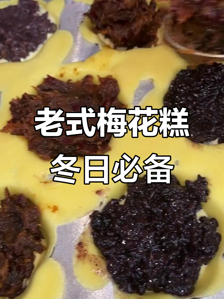 冬天必吃老式梅花糕,糯唧唧的馅料让人怀念童年味