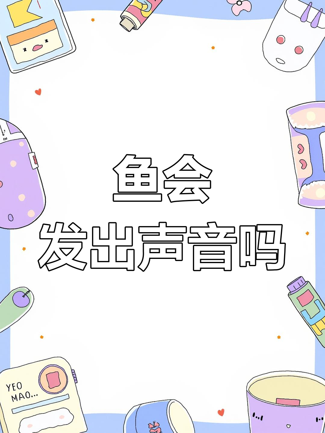 鱼类也能发声,海底世界的奇妙声音