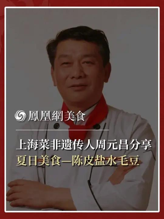 上海菜国家级非遗传承人周元昌分享夏日小凉菜—陈皮盐水毛豆的做法