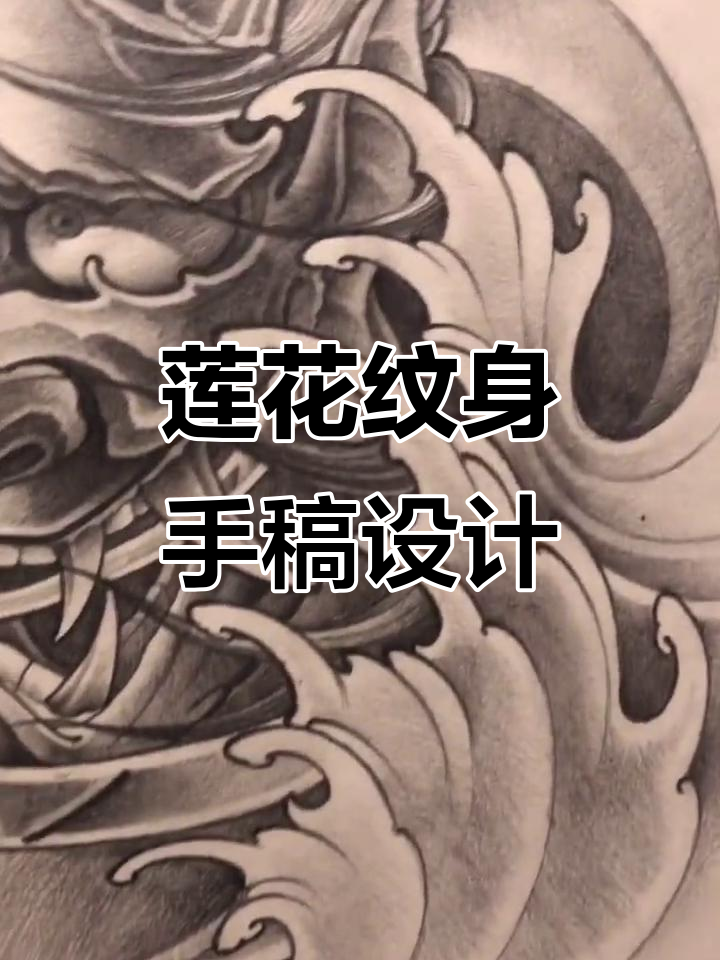 般若荷花与纹身手稿的完美碰撞,创意十足!