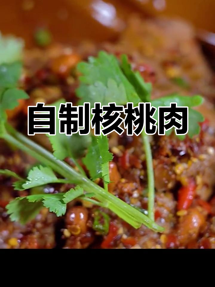 核桃肉麻辣做法,下酒好菜