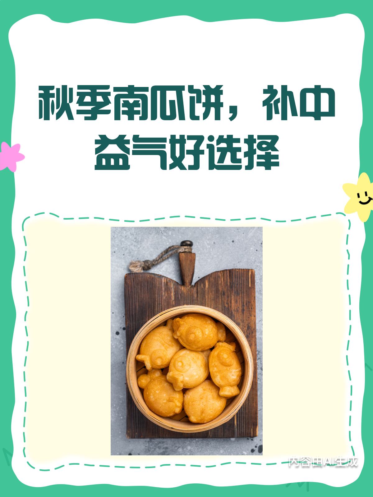 秋季吃南瓜饼,养生好处多多!