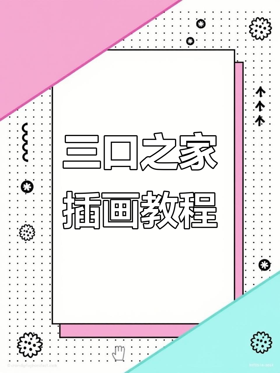 一家三口动漫插画教程,轻松生成专属家庭画面