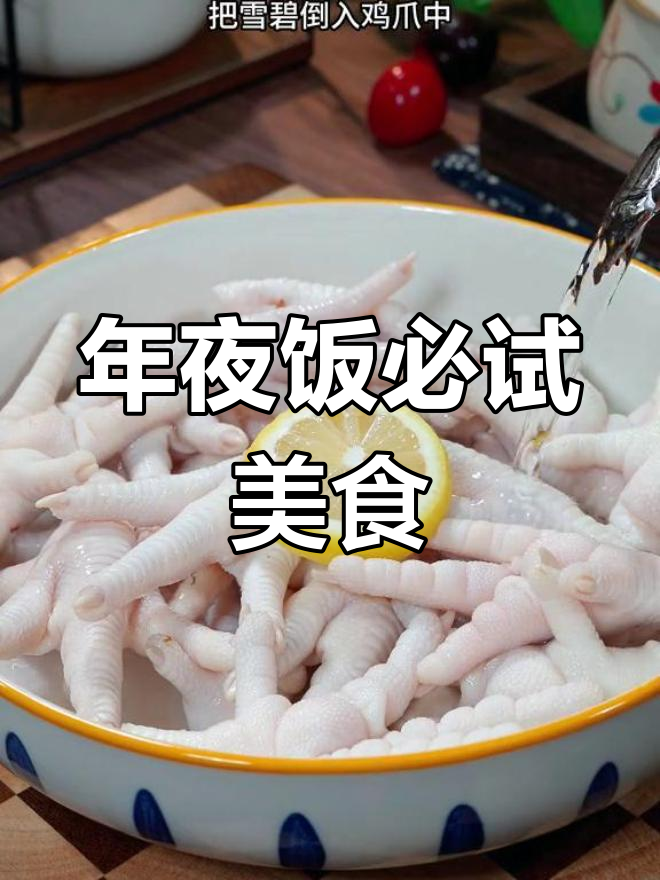 柠檬鸡爪,年夜饭必备美味,简单又好吃!