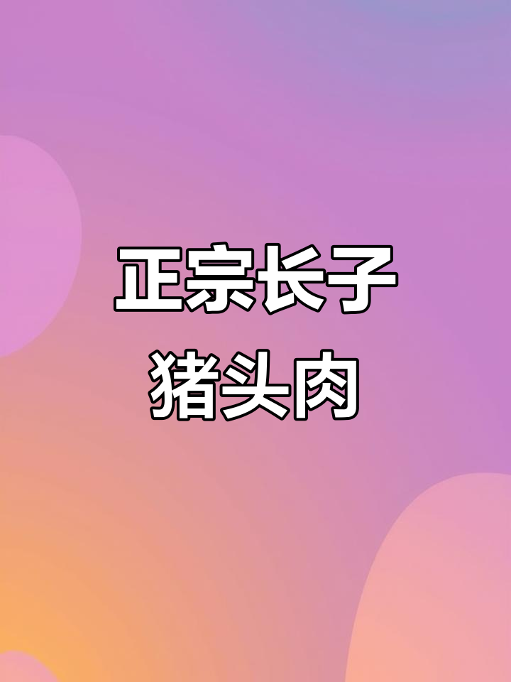 山西长子猪头肉,百吃不厌的家乡味