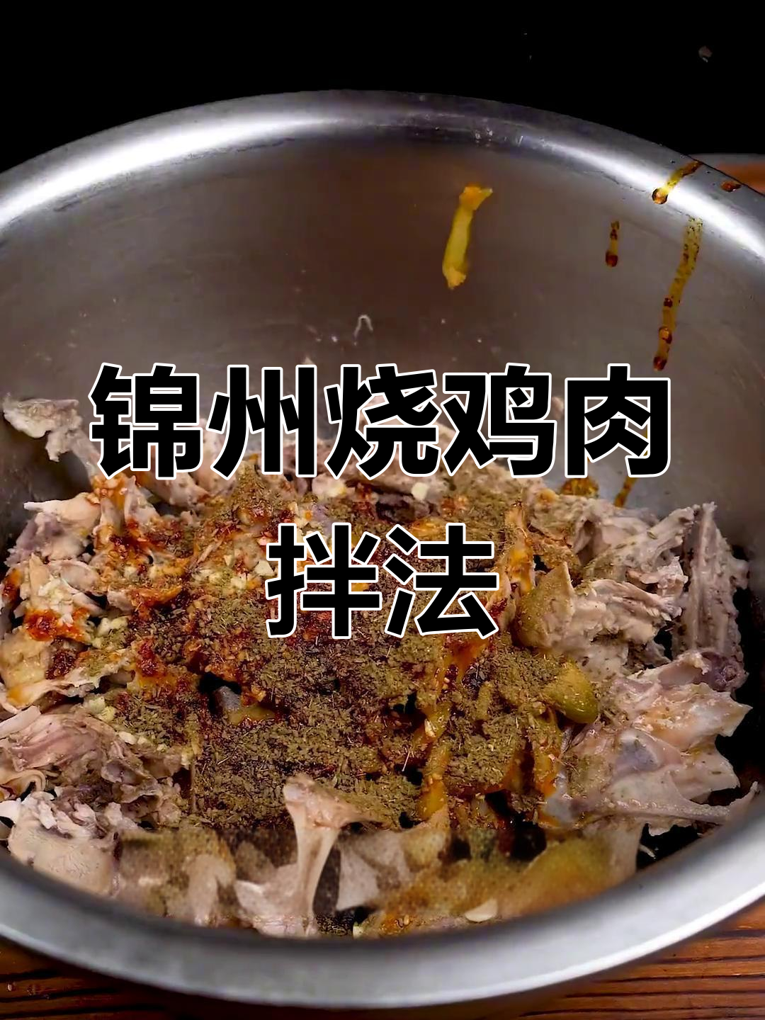 锦州烧烤鸡架凉拌新做法,麻辣鲜香一口接一口