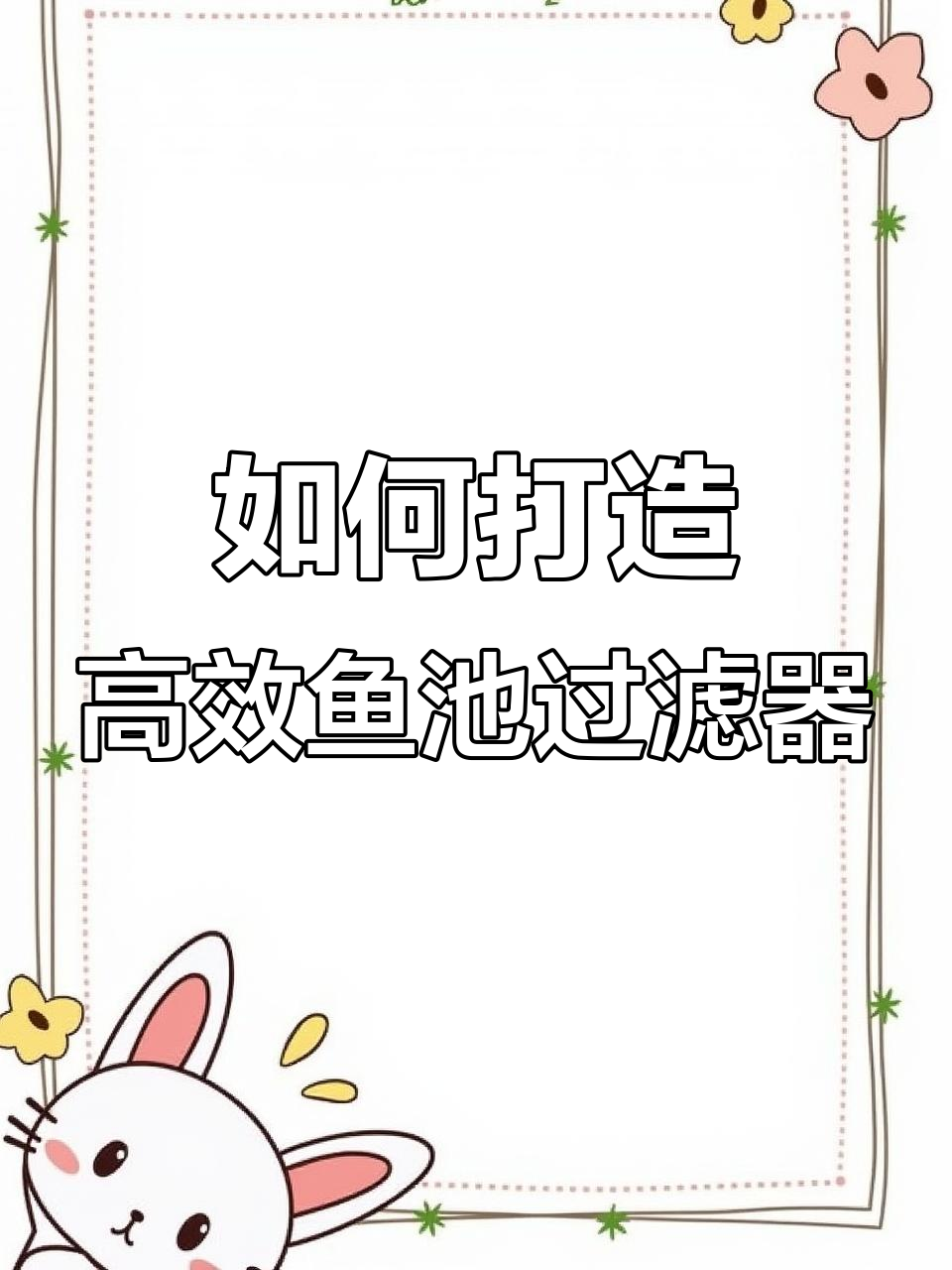 庭院鱼池过滤系统设计与安装技巧