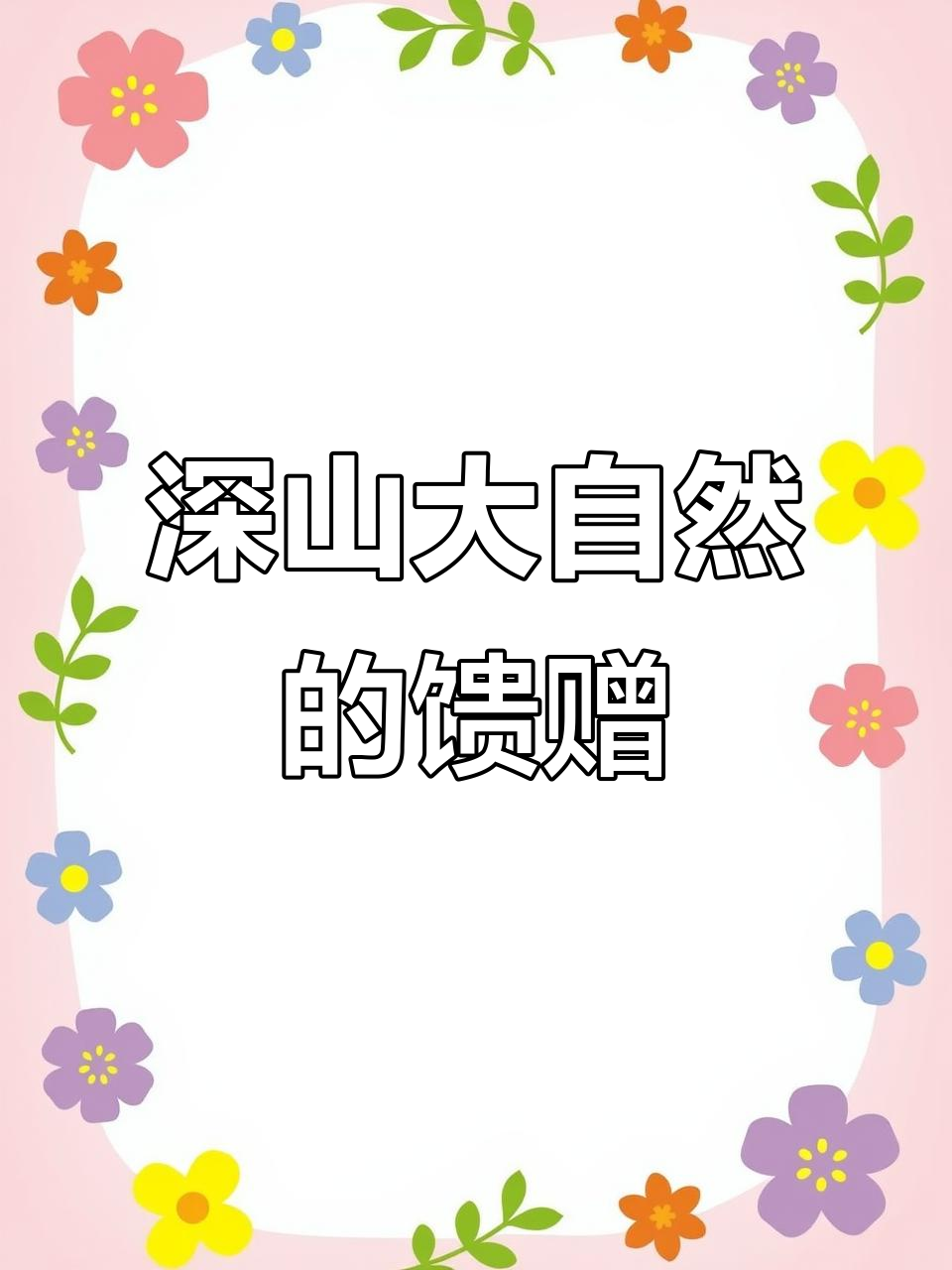 大山深处,空气清新,野菜丰盈,美景尽收眼底