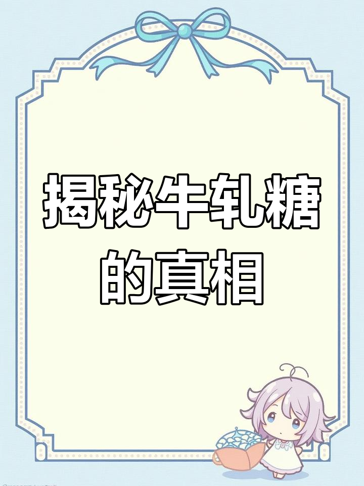牛轧糖的制作过程,竟然和“牛”无关?