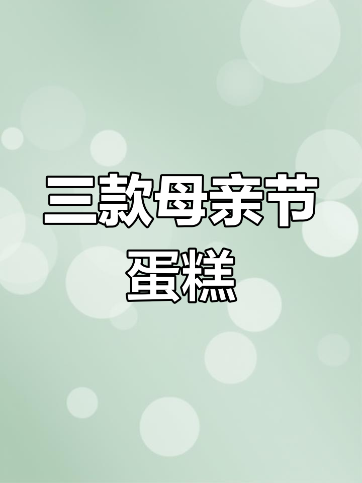 母亲节手工装饰蛋糕,三种创意做法