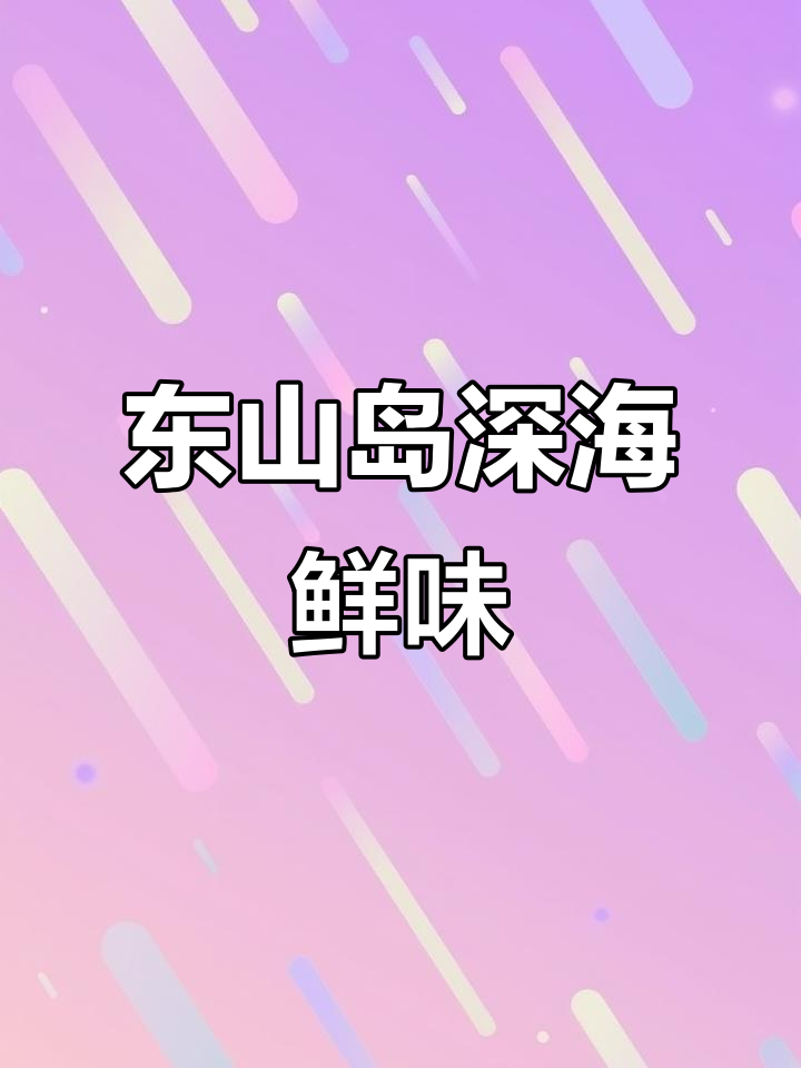 春季鲜美海虾,东山岛深海鸡冠虾抢手登场