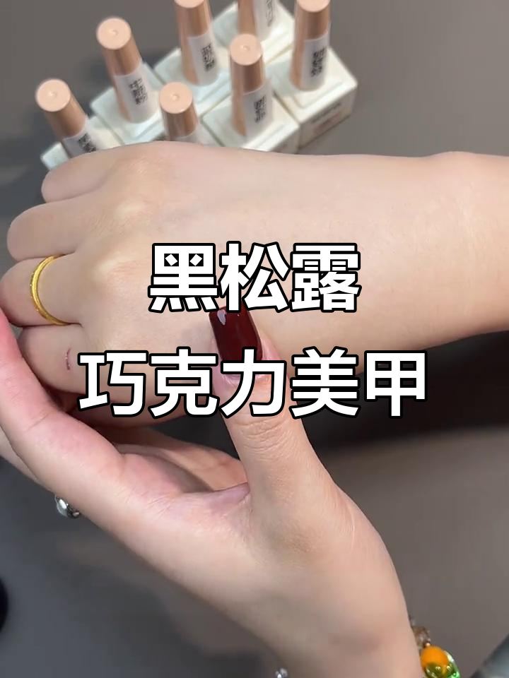 秋冬必备!黑松露巧克力色美甲,显白又日常