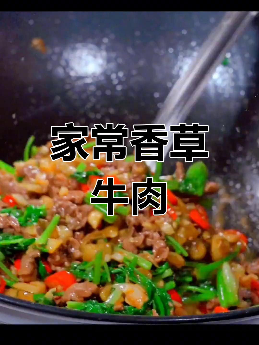 炒香菜牛肉,家常下饭新做法,轻松学会饭店大厨的味道