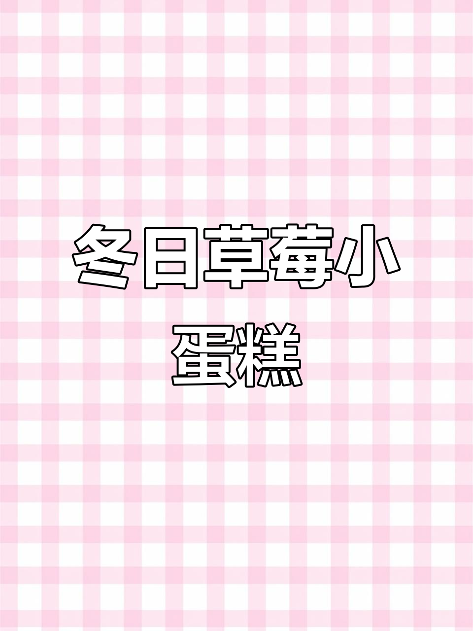 冬季草莓蛋糕,迷你可爱,咸奶油超诱人!