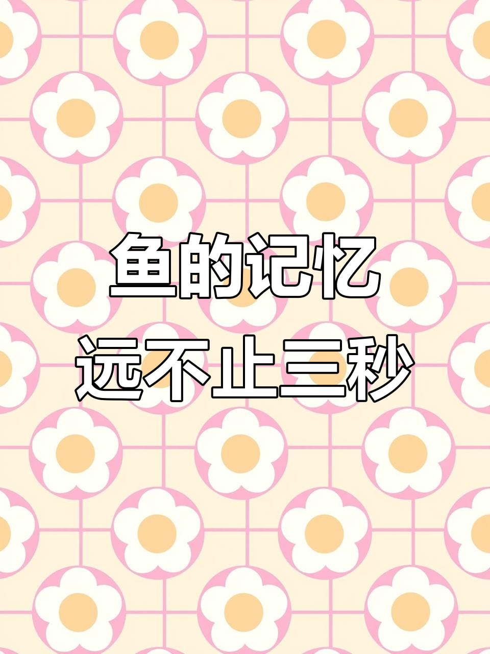 鱼记忆力超乎想象，能记住复杂技巧和威胁