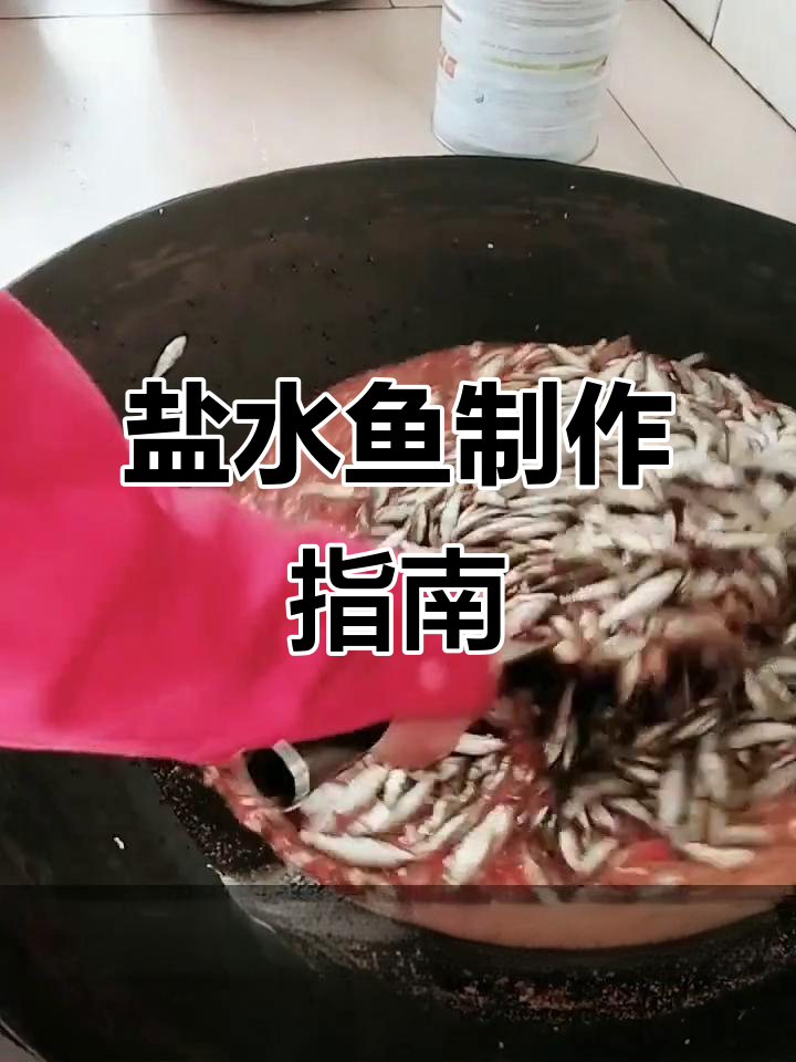 盐水鱼做法,文字教程轻松学!