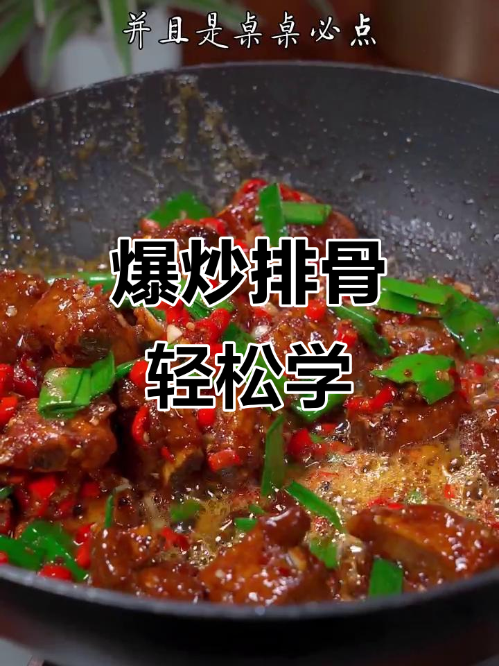 爆炒排骨新做法,香辣入味,简单又过瘾