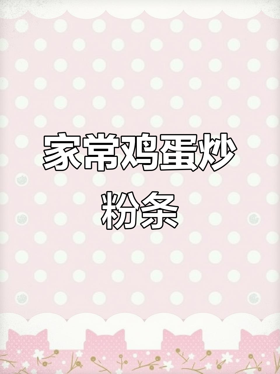 鸡蛋炒粉条,家常下饭新做法!简单又美味