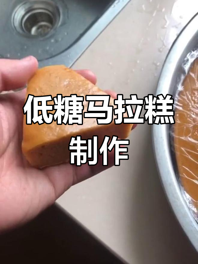 马拉糕做法,少放糖更健康