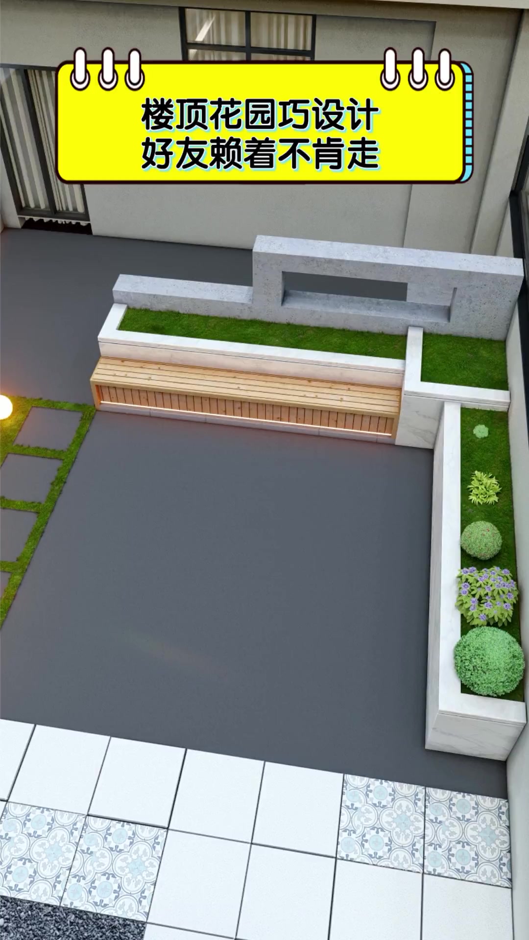 楼顶花园巧设计,好友赖着不肯走