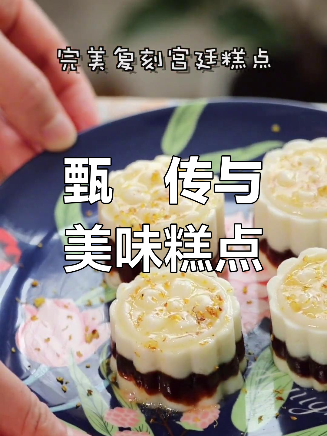 假期重温甄嬛传,枣泥山药糕味道绝佳!