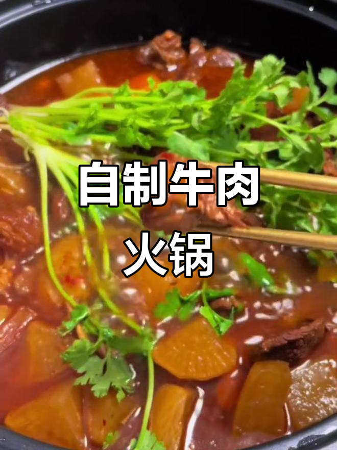 火锅牛肉炖出满满幸福感,配菜随心选