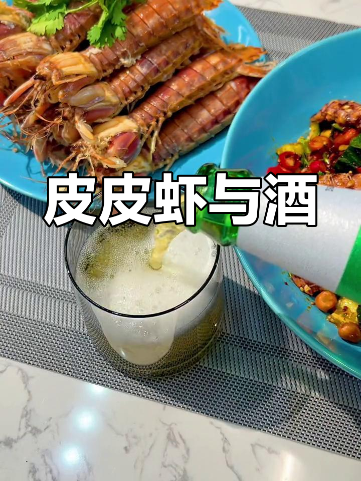 皮皮虾季节来临,搭配美酒更美味