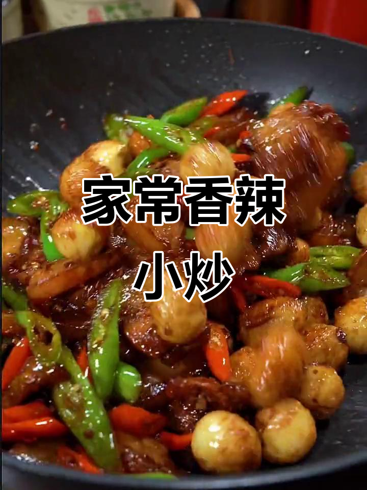 家里常做的农家小炒,香辣开胃,简单易学,连新手都能轻松做