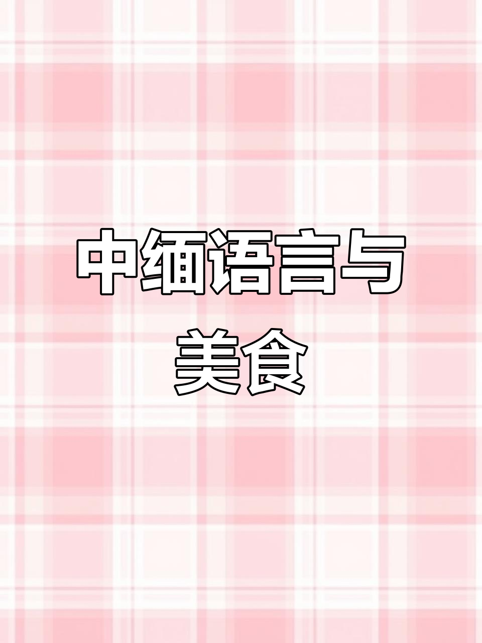 缅甸语翻译教学:如何制作蛋糕,带你了解中缅文化差异