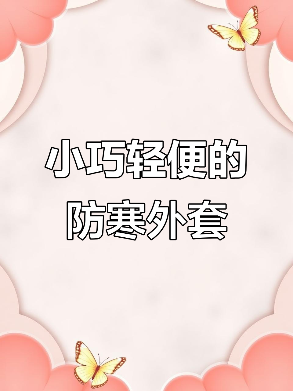 冬季保暖不臃肿,男士小棉袄轻松应对零下温度