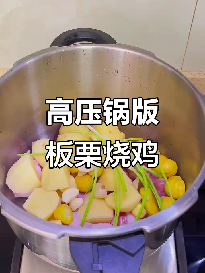 高压锅板栗烧鸡,土豆五花肉一网打尽