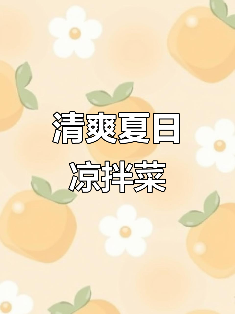 夏季凉菜新风潮,树番茄带你清凉一夏