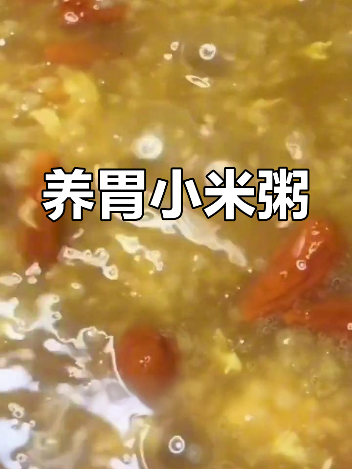 冬季养胃必备小米粥,温暖又美味