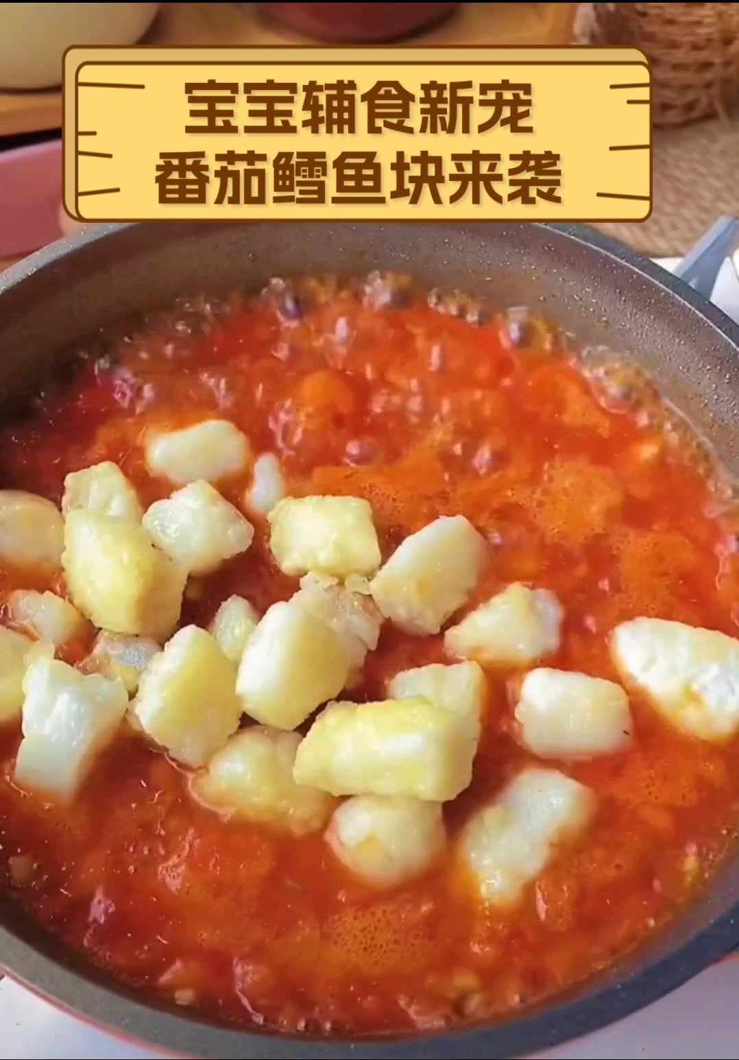 宝宝辅食新宠,番茄鳕鱼块来袭