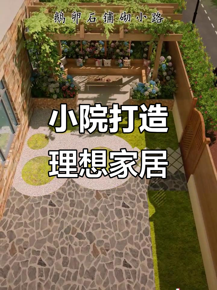 农家小院设计：花池、草坪、秋千，老婆闺蜜聚会必备