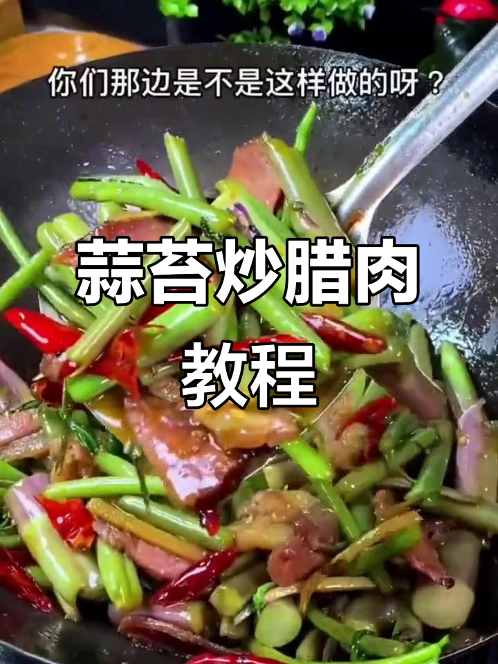 腊肉炒菜苔,简单又美味!学会这道家常美食