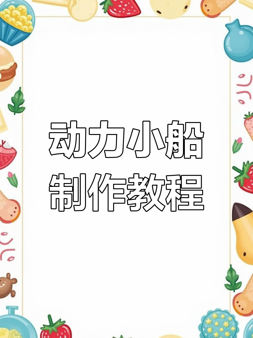 用废旧饮料瓶做自动力小船,简单又有趣!